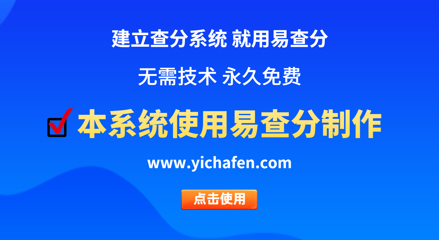 学校查分系统-学校成绩公布系统-学校成绩查询系统